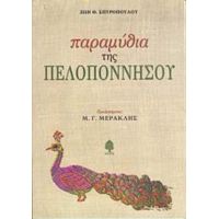 Παραμύθια Της Πελοποννήσου - Ζωή Θ. Σπυροπούλου