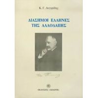 Διάσημοι Έλληνες Της Αλλοδαπής - Κώστας Γ. Αυγητίδης