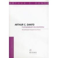 Η Μεταμόρφωση Του Κοινότοπου - Arthur C. Danto