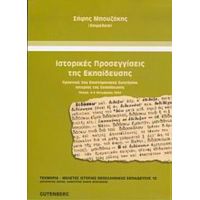 Ιστορικές Προσεγγίσεις Της Εκπαίδευσης