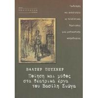 Ποίηση Και Μύθος Στα Θεατρικά Έργα Του Βασίλη Ζιώγα - Βάλτερ Πούχνερ