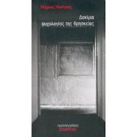 Δοκίμια Ψυχολογίας Της Θρησκείας - Μάριος Μπέγζος