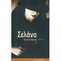 Σελάνα