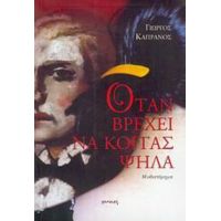 Όταν Βρέχει Να Κοιτάς Ψηλά - Γιώργος Καπράνος