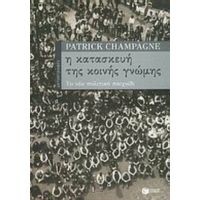 Η Κατασκευή Της Κοινής Γνώμης - Patrick Champagne