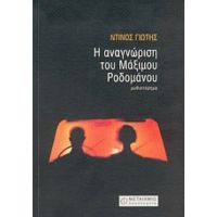 Η Αναγνώριση Του Μάξιμου Ροδομάνου - Ντίνος Γιώτης