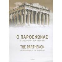 Ο Παρθενώνας - Συλλογικό έργο