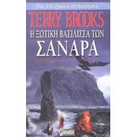 Η Ξωτική Βασίλισσα Των Σανάρα - Terry Brooks