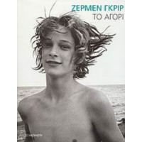Το Αγόρι - Ζερμέν Γκριρ