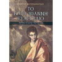 Το Κατά Ιωάννη Ευαγγέλιο - Γιώργου Ματσινόπουλου