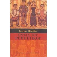 Όψεις Το Ρεμπέτικου - Κώστας Βλησίδης