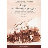 Ιστορία Της Ελληνικής Λογοτεχνίας Και Η Πρόσληψή Της Στα Χρόνια Του Ετεροκαθορισμένου Εμφυλίου Πολέμου 1945-1949 - Αλέξανδρος Αργυρίου
