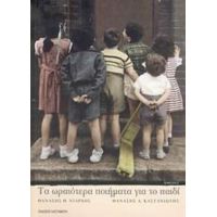 Τα Ωραιότερα Ποιήματα Για Το Παιδί