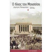 Ο Ήλιος Του Μουσείου - Δημήτρης Παπαχρήστος