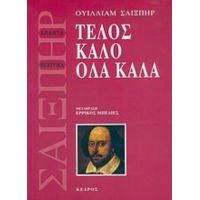 Τέλος Καλό Όλα Καλά - Ουίλλιαμ Σαίξπηρ