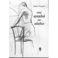 Στην Αγκαλιά Του Κύκλου - Χάρης Ψαρράς