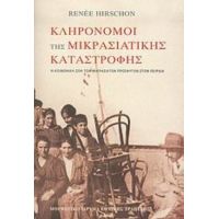 Κληρονόμοι Της Μικρασιατικής Καταστροφής - Renée Hirschon