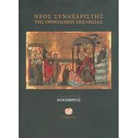 Νέος Συναξαριστής Της Ορθοδόξου Εκκλησίας - Ιερομονάχου Μακαρίου Σιμωνοπετρίτου