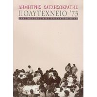 Πολυτεχνείο '73 - Δημήτρης Χατζησωκράτης