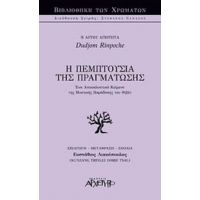 Η Πεμπτουσία Της Πραγμάτωσης - Dudjom Rinponche
