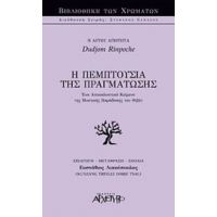 Η Πεμπτουσία Της Πραγμάτωσης - Dudjom Rinponche