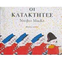 Οι Κατακτητές