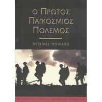 Ο Πρώτος Παγκόσμιος Πόλεμος - Michael Howard