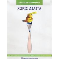 Χωρίς Δίαιτα - Αναστάσιος Παπαλαζάρου