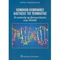 Κοινωνικο-οικονομικές Διαστάσεις Της Τεχνολογίας - Στέλλα Ζαμπαρλούκου