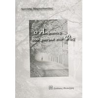 Ο Άνθρωπος Που Χάθηκε Στο Φως - Διονύσης Μαρκαντωνάτος