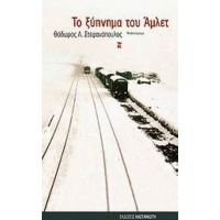 Το Ξύπνημα Του Άμλετ - Θόδωρος Λ. Στεφανόπουλος