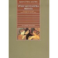 Ψυχογλωσσολογικά Θέματα - Κωνσταντινιά Δολγύρα