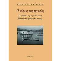 Ο Κόσμος Της Εργασίας - Κωνσταντίνα Μπάδα