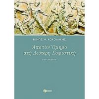 Από Τον Όμηρο Στη Δεύτερη Σοφιστική - Μίνως Μ. Κοκολάκης