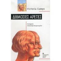 Δημόσιες Αρετές - Victoria Camps