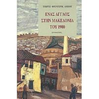 Ένας Άγγλος Στην Μακεδονία Του 1900 - Τζωρτζ Φρέντερικ Άμποτ