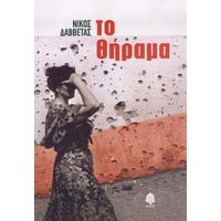 Το Θήραμα - Νίκος Δαββέτας