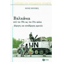 Βαλκάνια Από Τον 19ο Ως Τον 21ο Αιώνα - Θάνος Βερέμης