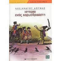 Ιστορία Ενός Καρυοθραύστη - Αλέξανδρος Δουμάς