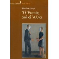 Ο Εαυτός Και Οι Άλλοι - Ρόναλντ Λαίνγκ
