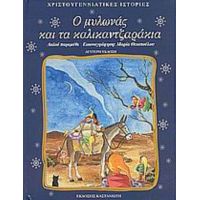 Ο Μυλώνας Και Τα Καλικαντζαράκια