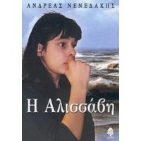 Η Αλισσάβη Και Άλλες Ιστορίες - Ανδρέας Νενεδάκης