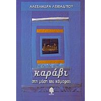 Καράβι Στη Μέση Της Κάμαρας - Αλεξάνδρα Λειβαδίτου