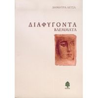 Διαφυγόντα Βλέμματα - Δήμητρα Λέτσα
