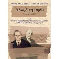 Νάνος Βαλαωρίτης - Γιώργος Σεφέρης Αλληλογραφία 1945-1968 Και Τριάντα Τέσσερις Επιστολές Του Ν. Βαλαωρίτη Στον Γ. Κ. Κατσίμπαλη 1947-1950 - Νάνος Βαλαωρίτης