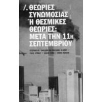 Θεωρίες Συνωμοσίας Ή Θεσμικές Θεωρίες: Μετά Την 11η Σεπτεμβρίου - Stephen R. Shalom