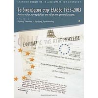 Τα Δικαιώματα Στην Ελλάδα 1953-2003