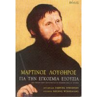 Για Την Εγκόσμια Εξουσία Και Μέχρι Που Εκτείνεται Η Υπακοή Μας Σ' Αυτήν - Μαρτίνος Λούθηρος