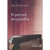 Η Μαγική Συγχορδία - Ηρώ Διαμαντούρου