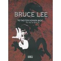 Το Ταό Του Κουνγκ Φου - Bruce Lee